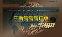 王者猜猜猜正版