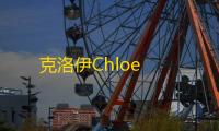 克洛伊Chloe