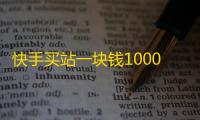 快手买站一块钱1000,抖音点赞充值24小时到账 - 快手业务网站平台24小时服务 - dy业务下单24小时