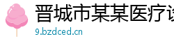 晋城市某某医疗设备运营部