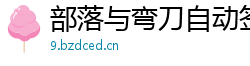 部落与弯刀自动签到辅助工具部落与弯刀前期装备获取